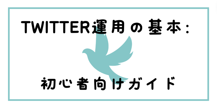 Twitter運用の基本：初心者向けガイド